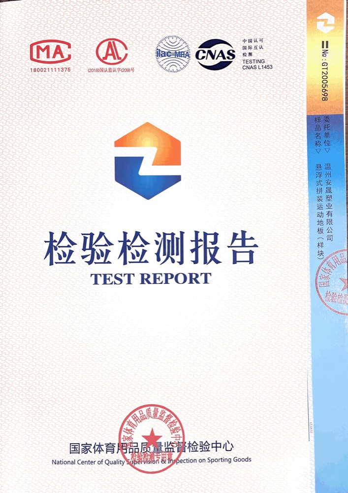 GB36246-2018 物理性能检测报告封面 国家体育用品质量监督检验中心