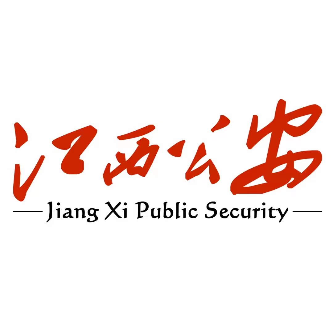 江西公安