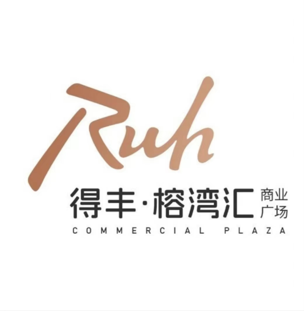 得丰·榕湾汇