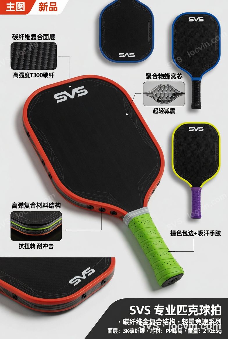 SVS 匹克球拍设计概念 138